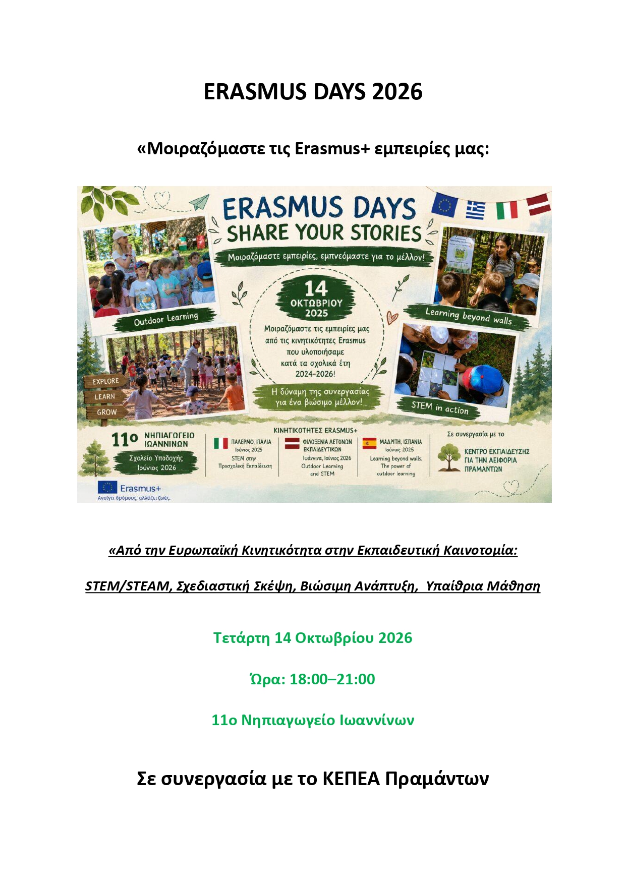 ERASMUS DAYS 2026: Συνδιοργάνωση ενημερωτικής δράσης/ημερίδας του ΚΕΠΕΑ Πραμάντων με το 11ο  Νηπιαγωγείο Ιωαννίνων